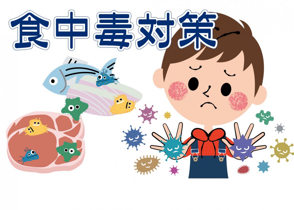 暑い季節に欠かせない食中毒対策